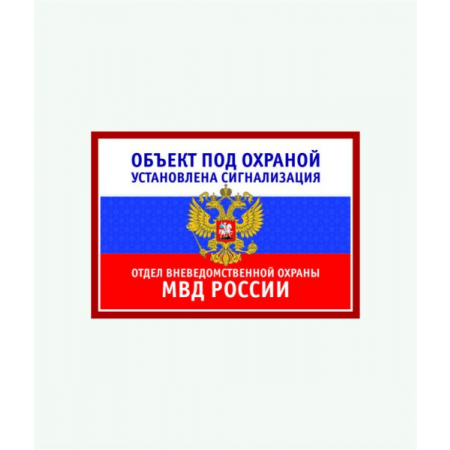 Наклейка Объект под охраной! Отдел вневедомственной охраны МВД России! С гербом